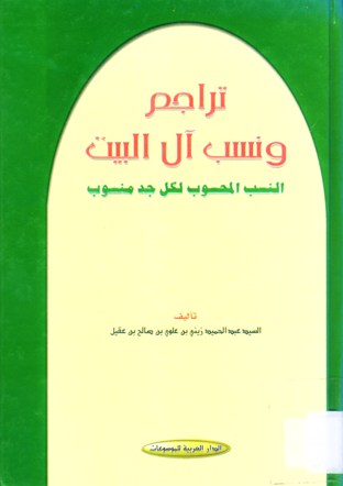 تراجم و نسب آل البيت