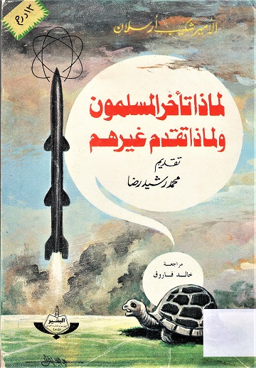 لماذا تأخر المسلمةن و لماذا تقدم غيرهم