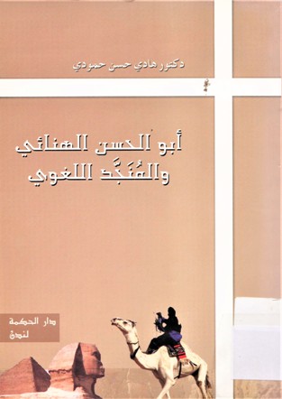 ابو الحسن الهنائي والمنجد اللغوي