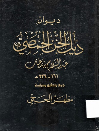 ديوان ديك الجن الحمصي