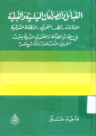 القبائل و الصراعات السياسية و القبلية