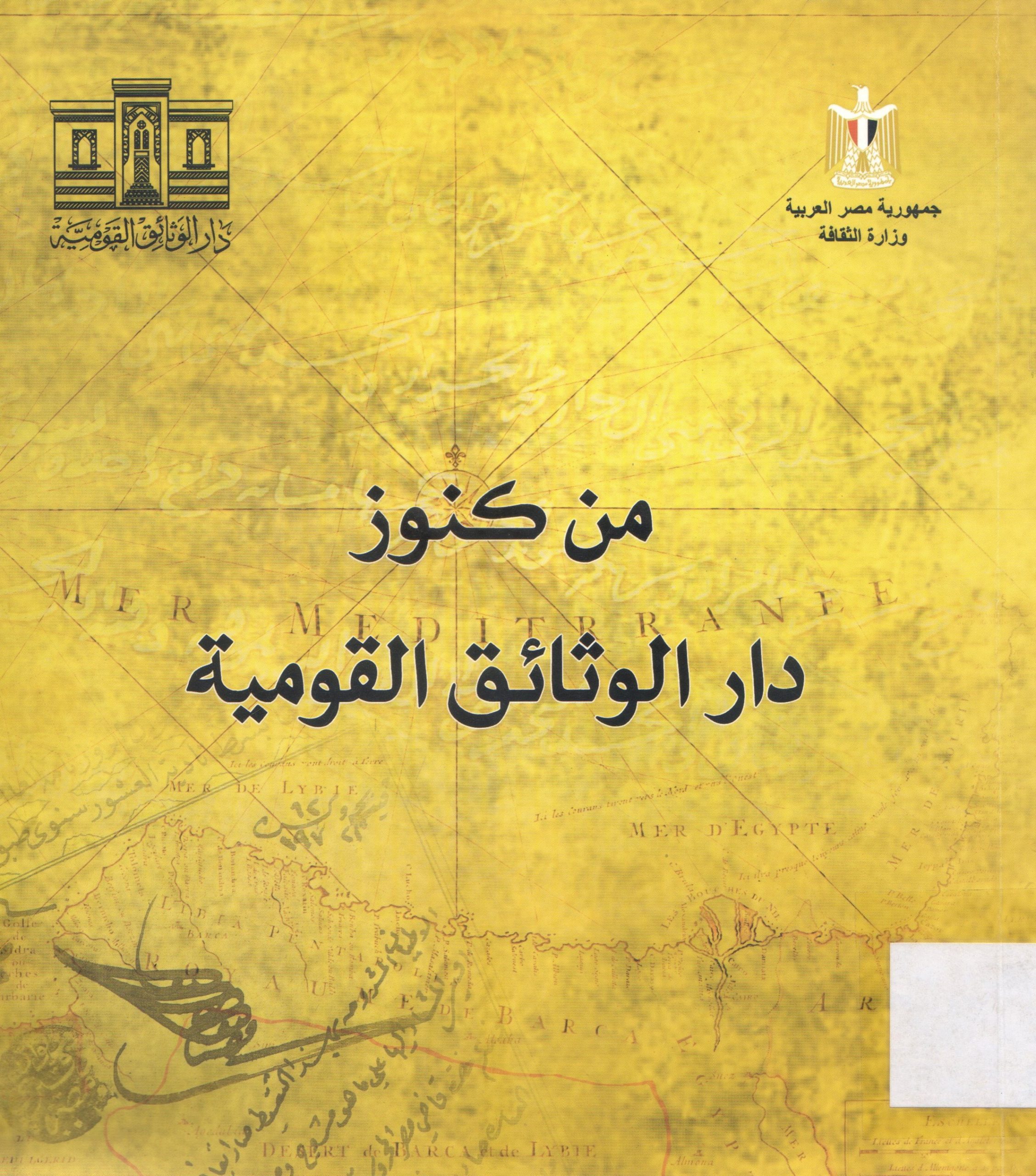 دار الكتب المصرية بين الأمس واليوم والغد