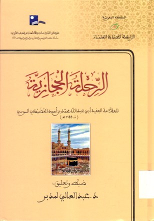 الرحلة الحجازية
