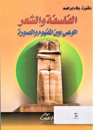 الفلسفة و الشعر الوعي بين المفهوم و الصورة