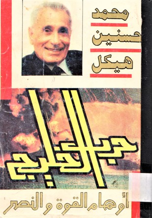 حرب الخليج أوهام القوة و النصر