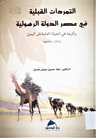 التمردات القبلية في عصر الدولة الرسولية