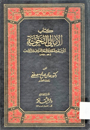 كتاب الأمالي النحوية لأبي عمرو عثمان بن عمر المعروف بابن الحاجب