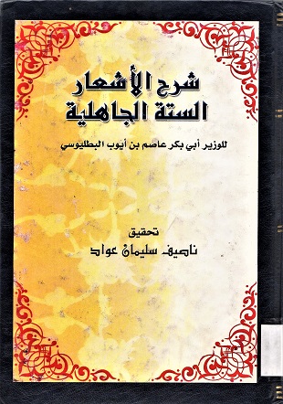 شرح الأشعار الستة الجاهلية الوزير أبي بكر عاصم بن ايوب البطليوسي