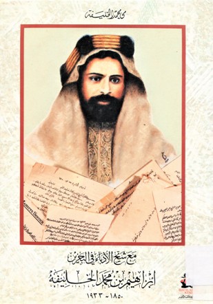 مع شيخ الأدباء في البحرين ابراهيم بن محمد الخليفة