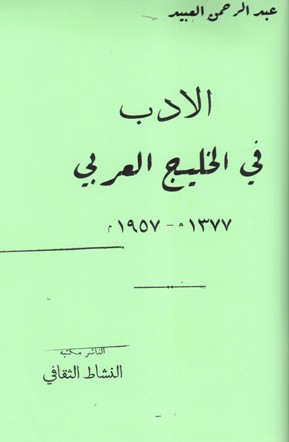 الأدب في الخليج العربي