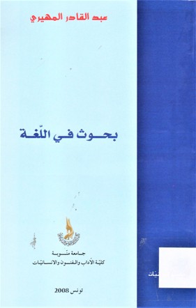 بحوث في اللغة