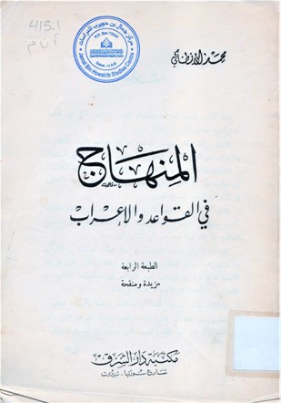 المنهاج في القواعد و الاعراب