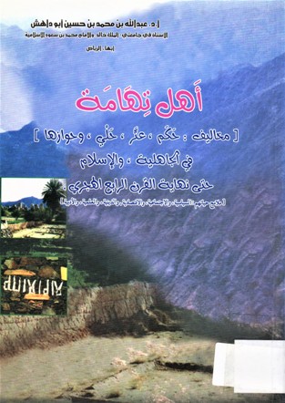 أهل تهامة {مخالف : حكم ، عتر ، حلي ، و حوازها} في الجاهلية ، في الإسلام حتى نهاية القرن الرابع الهجري
