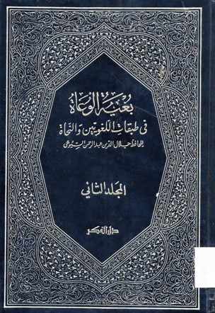 بغية الوعاة في طبقات اللغويين والنجاة للحافظ جلال الدين عبد الرحمن السيوطي
