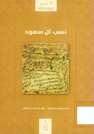نسب آل سعود