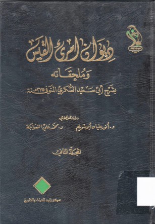 ديوان امرئ القيس و ملحقاته