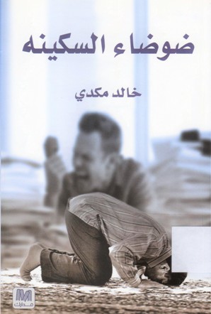 ضوضاء السكينه