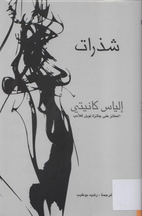 شذرات