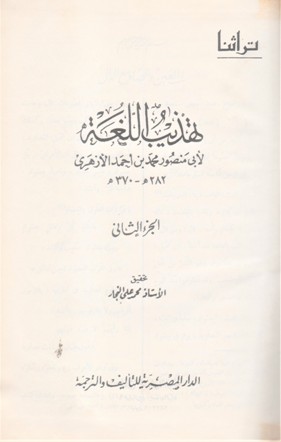 تهذيب اللغة لابي منصور محمد بن أحمد الأزهري 282ه-370م