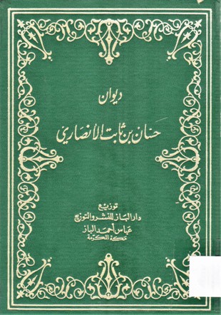 ديوان حسان بن ثابت الأنصاري