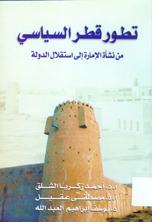 تطور قطر السياسي من نشأة الإمارة الى استقلال الدولة