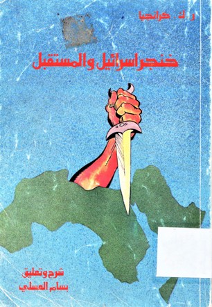 خنجر اسرائيل و المستقبل