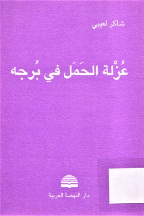 عزلة الحمل في برجه
