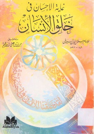 غاية الإحسان في خلق الانسان