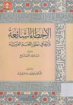 الأخطاء الشائعة وأثرها في تطور اللغة العربية