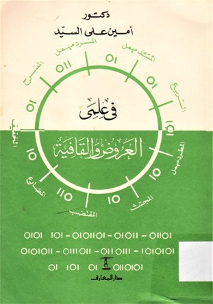 في علمي العروض والقافية