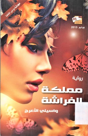 مملكة الفراشة