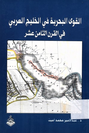 القوى البحرية في الخليج العربي في القرن الثامن عشر