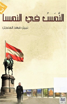 النمس في النمسا