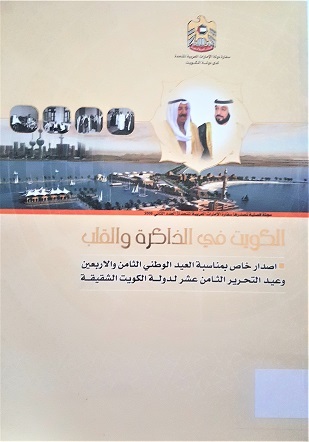الكويت في الذاكرة و القلب