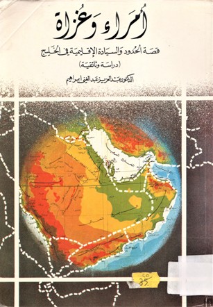 أمراء و غزاة قصة الحدود و السياسة الإقليمية في الخليج