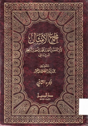 مجمع الأمثال
