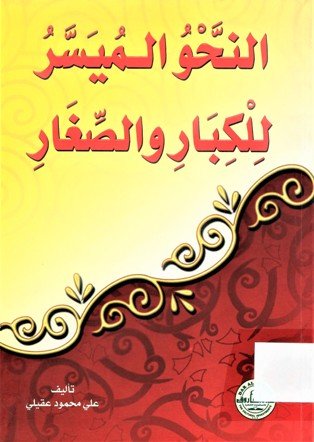 النحو الميسر للكبار و الصغار