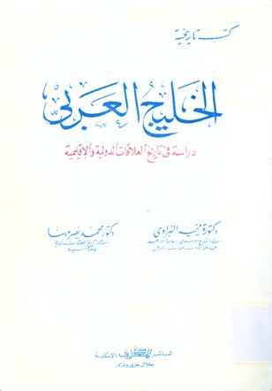 الخليج العربي دراسة في تاريخ العلاقات الدولية و الاقليمية