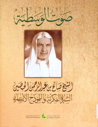 صوت الوسطية الشيخ صالح بن عبد الرحمان الحصين السيرة الفكرية و النموذج الإنساني