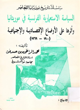 الساسة الإستعمارية الفرنسية في موريطانيا و أثرها على الأوضاع الإقتصادية و الإجتماعية 1969-1900