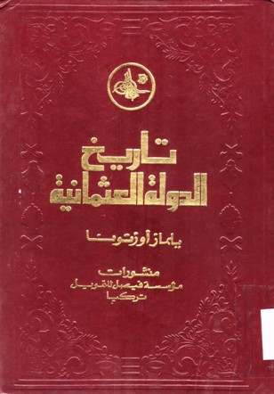 تاريخ الدولة العثمانية