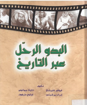 البدو الرحل عبر التاريخ