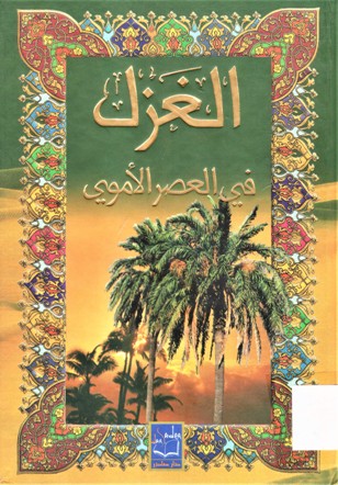 الغزل في العصر الأموي