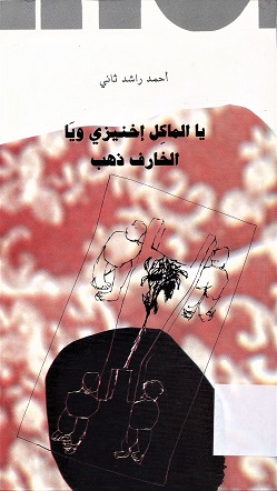 يا الماكل إخنيزي ويا الخارف ذهب