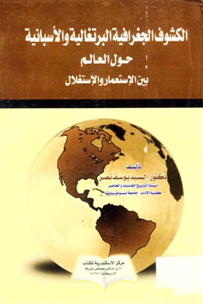 الكشوف الجغرافية البرتغالية و الاسبانية حول العالم بين الاستعمار و الاستغلال
