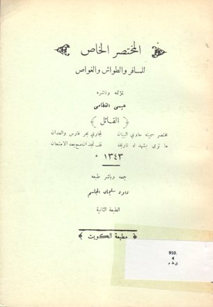 المختصر الخاص للمسافر و الطواش و الغواص