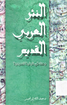النثر العربي القديم بحث في البنية السردية