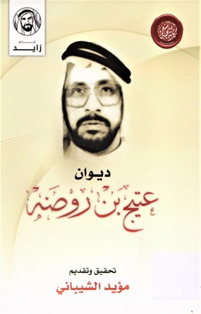 ديوان عتيج بن روضه الظاهري