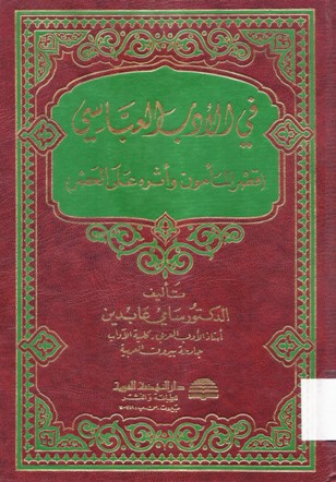 في الادب العباسي قصر المأمون و أثره على العصر