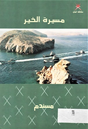 مسيرة الخير مسندم